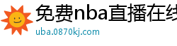 免费nba直播在线观看